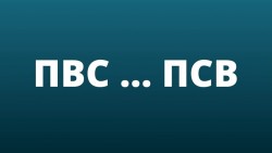 пвс.jpg (78.67 КБ) 2567 просмотров пвс.jpg