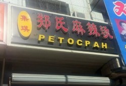 ретосран.jpg