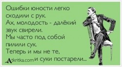 ошибки юности.jpg