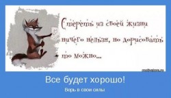 всё будет хорошо.jpg