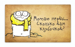 мотаю нервы.png