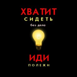 хватит.jpg