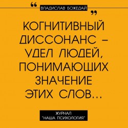когнитивный диссонанс.jpg