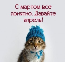 апрель.jpg