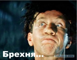 брехня.jpg